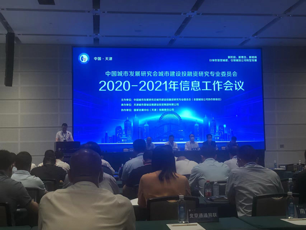 bet手机版官方网站-bet(中国)参加全国城投协会2020-2021年信息工作会议